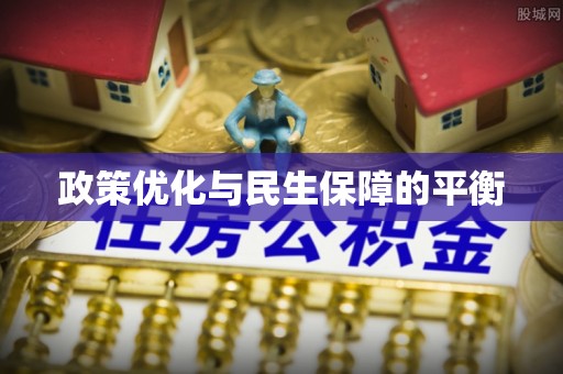 钢城政策优化与民生保障的平衡