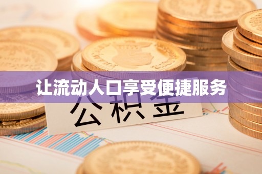 钢城让流动人口享受便捷服务