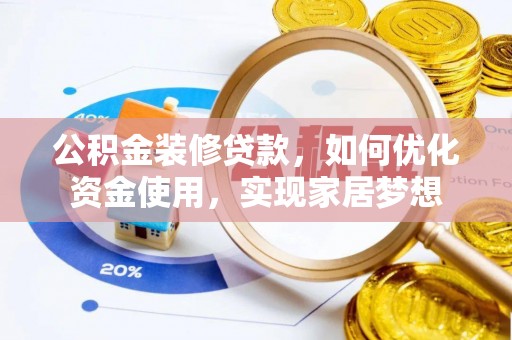 钢城公积金装修贷款，如何优化资金使用，实现家居梦想