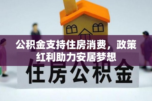 钢城公积金支持住房消费，政策红利助力安居梦想