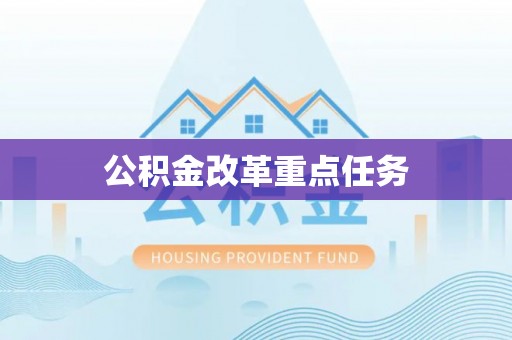 钢城公积金改革重点任务