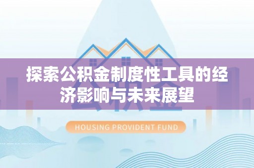 钢城探索公积金制度性工具的经济影响与未来展望