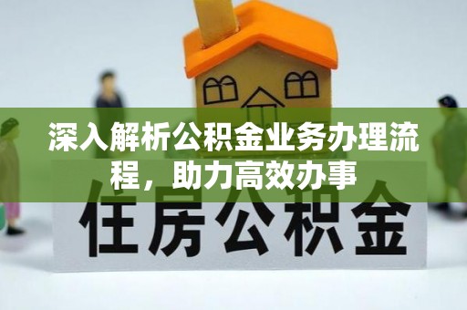 钢城深入解析公积金业务办理流程，助力高效办事