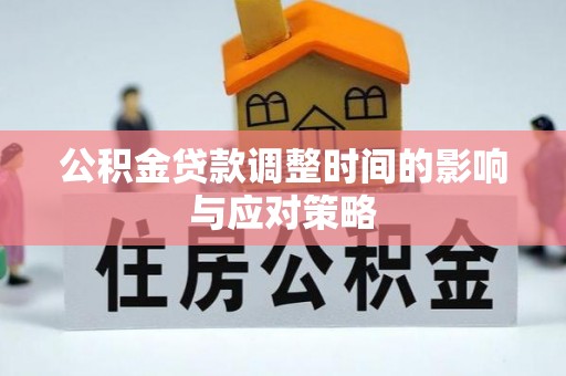 钢城公积金贷款调整时间的影响与应对策略