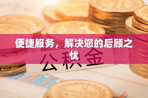 钢城便捷服务，解决您的后顾之忧