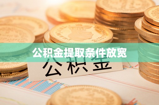 钢城公积金提取条件放宽