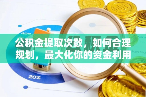 钢城公积金提取次数，如何合理规划，最大化你的资金利用