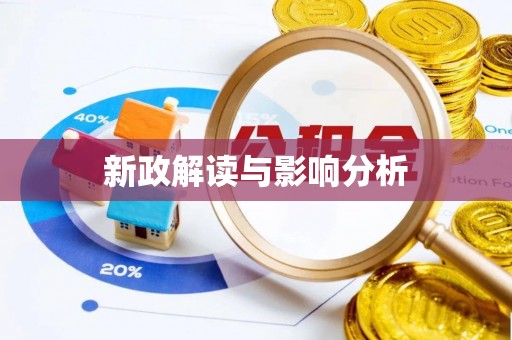 钢城新政解读与影响分析