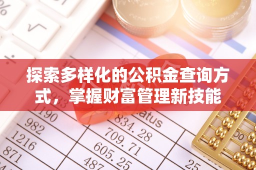钢城探索多样化的公积金查询方式，掌握财富管理新技能