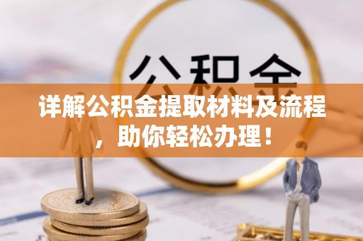 钢城详解公积金提取材料及流程，助你轻松办理！