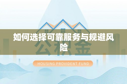 钢城如何选择可靠服务与规避风险
