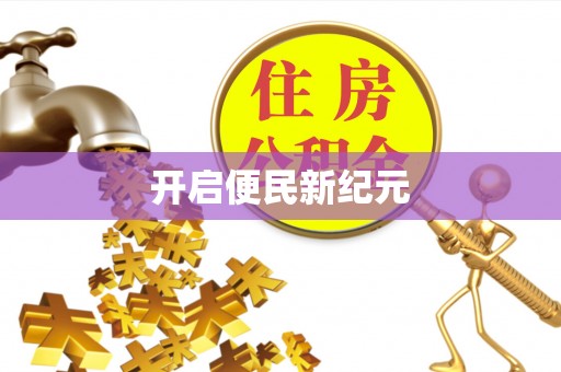 钢城开启便民新纪元