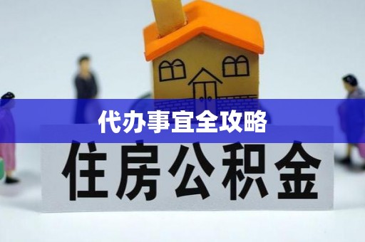 钢城代办事宜全攻略
