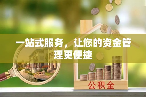 钢城一站式服务，让您的资金管理更便捷