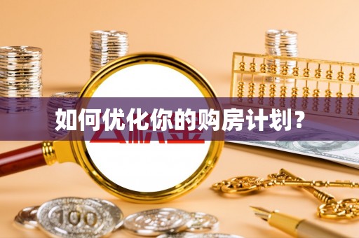 钢城如何优化你的购房计划？