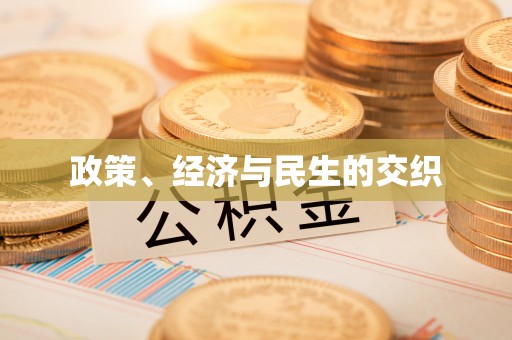 钢城政策、经济与民生的交织
