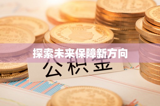 钢城探索未来保障新方向
