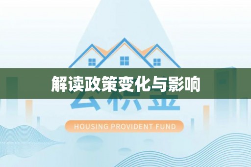 钢城解读政策变化与影响