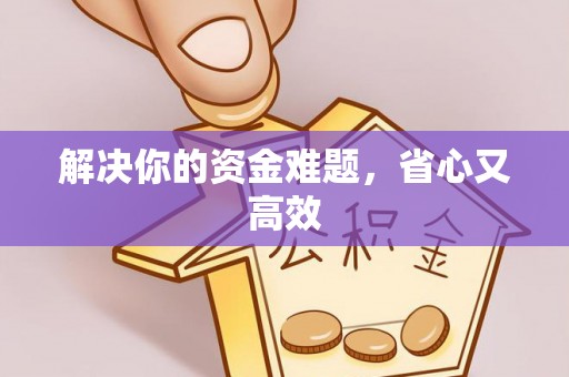 钢城解决你的资金难题，省心又高效