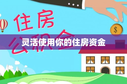 钢城灵活使用你的住房资金