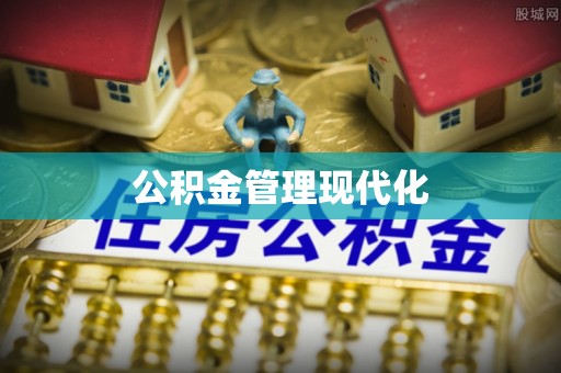 钢城公积金管理现代化