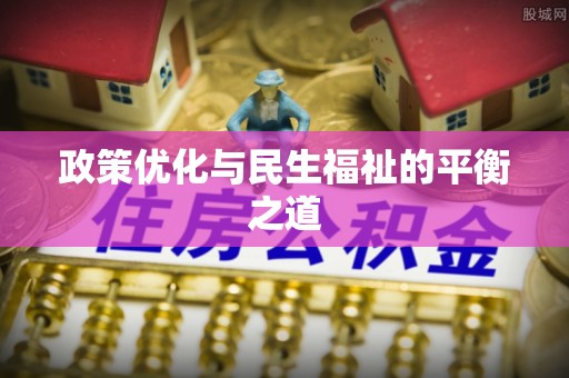 钢城政策优化与民生福祉的平衡之道