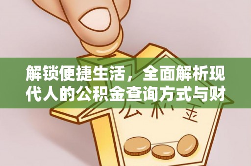 钢城解锁便捷生活，全面解析现代人的公积金查询方式与财务管理新趋势