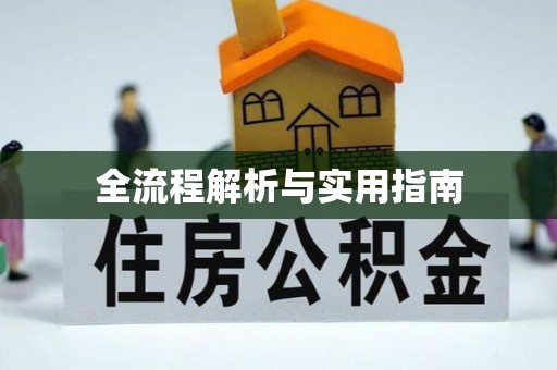 钢城全流程解析与实用指南