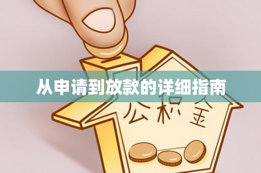 钢城从申请到放款的详细指南