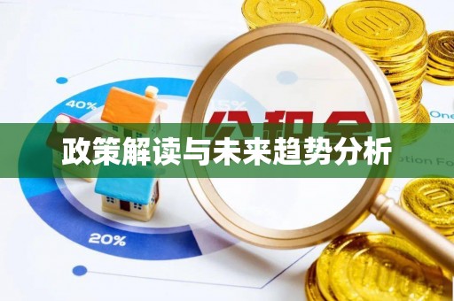 钢城政策解读与未来趋势分析