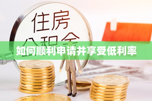 钢城如何顺利申请并享受低利率
