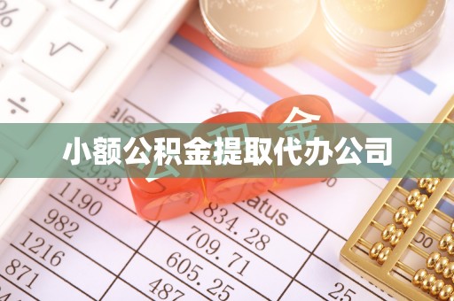 钢城小额公积金提取代办公司
