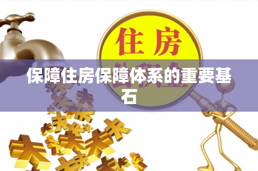 钢城保障住房保障体系的重要基石